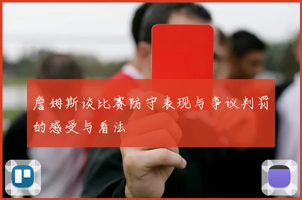 詹姆斯谈比赛防守表现与争议判罚的感受与看法