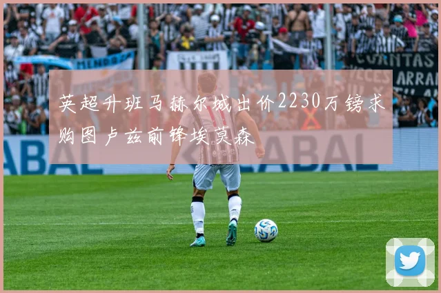 英超升班马赫尔城出价2230万镑求购图卢兹前锋埃莫森
