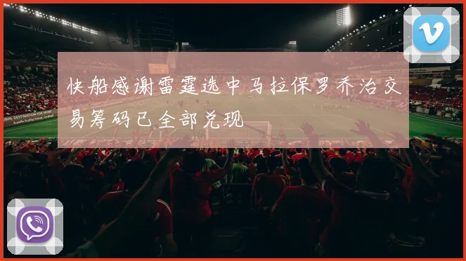 快船感谢雷霆选中马拉保罗乔治交易筹码已全部兑现