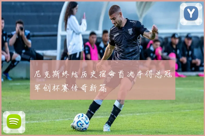 尼克斯终结历史宿命首次夺得总冠军创杯赛传奇新篇