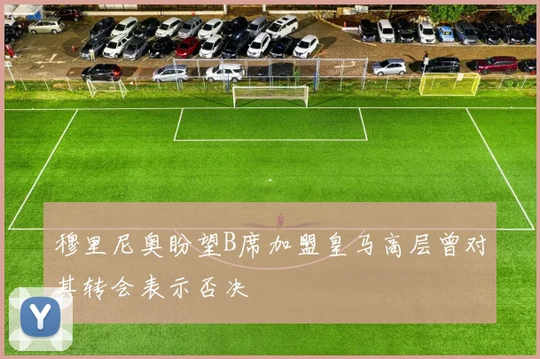 穆里尼奥盼望B席加盟皇马高层曾对其转会表示否决