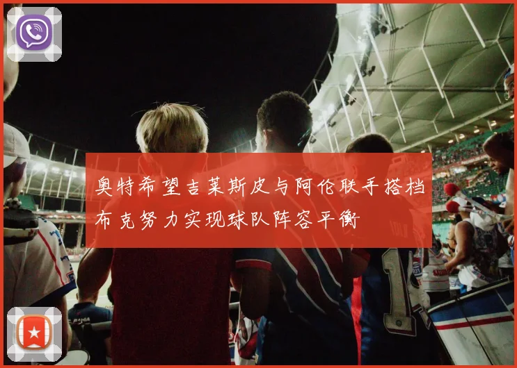 奥特希望吉莱斯皮与阿伦联手搭档布克努力实现球队阵容平衡