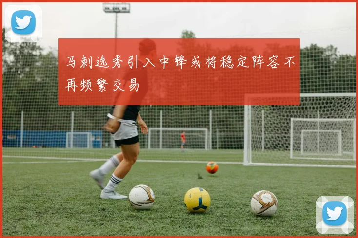 马刺选秀引入中锋或将稳定阵容不再频繁交易