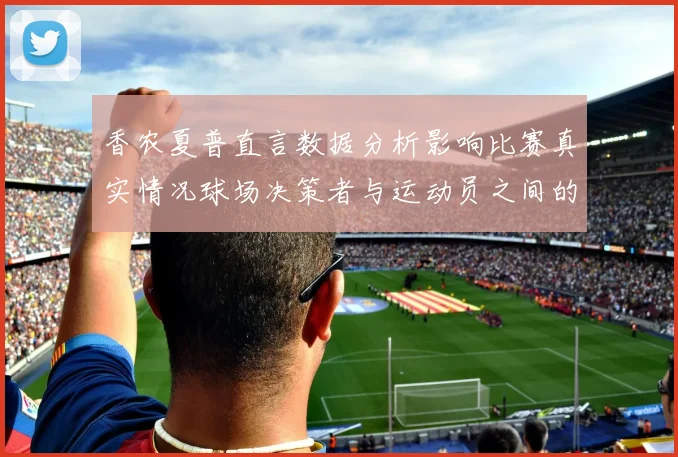 香农夏普直言数据分析影响比赛真实情况球场决策者与运动员之间的距离
