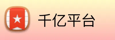 千亿平台 Logo